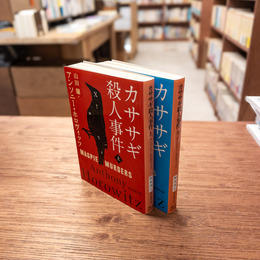 カササギ殺人事件 上下揃　(創元推理文庫)