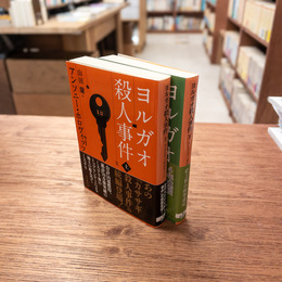 ヨルガオ殺人事件 上下揃　(創元推理文庫)