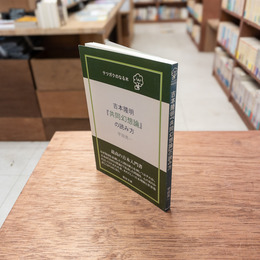 吉本隆明『共同幻想論』の読み方　(テツガクのなる木)