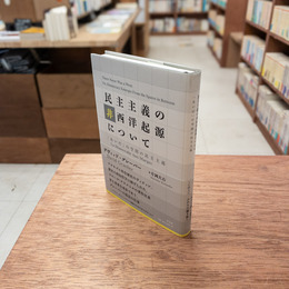 民主主義の非西洋起源について