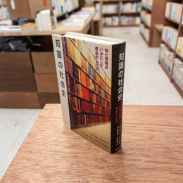 知識の社会史 : 知と情報はいかにして商品化したか