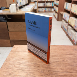 抵抗の轍　アフリカ最後の植民地、西サハラ