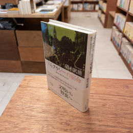 デモクラシーの宿命 : 歴史に何を学ぶのか