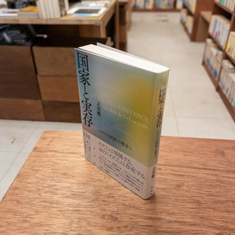 国家と実存 「ユダヤ人国家」の彼方へ