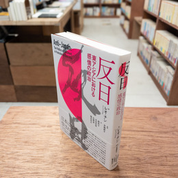 反日 東アジアにおける感情の政治