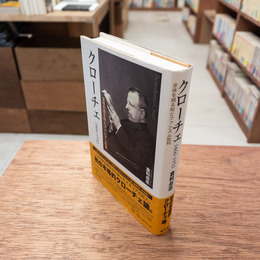 クローチェ : 1866-1952 : 全体を視る知とファシズム批判