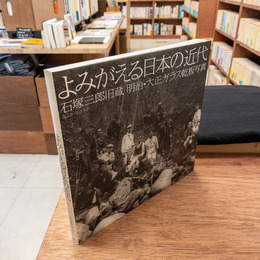 よみがえる日本の近代 石塚三郎旧蔵 明治・大正ガラス乾板写真 （ニコンサロンブックス 26）