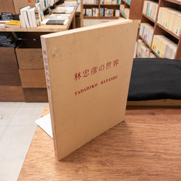 林忠彦の世界 林忠彦の見た戦後、カストリ・文士・そしてアメリカ