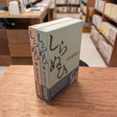 しらぬひ　上下揃