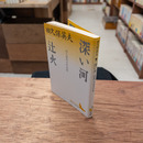 深い河 : 田久保英夫作品集 辻火 : 田久保英夫作品集