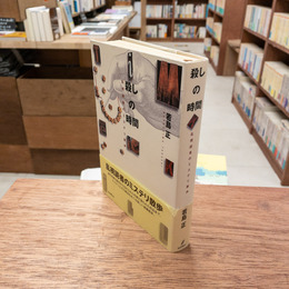 殺しの時間 : 乱視読者のミステリ散歩