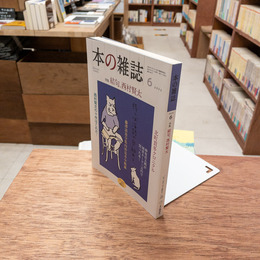 本の雑誌 468号 2022年6月号 結句、西村賢太
