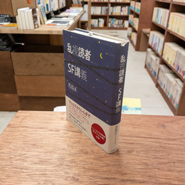 乱視読者のSF講義