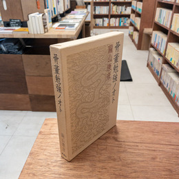 骨董勉強ノオト