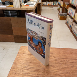 人間の痛み （何のための知識シリーズ 4）