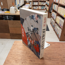 図録 北斎展 HOKUSAI