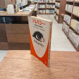 テレパシー 無言の会話術