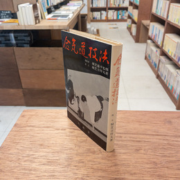 合気道技法