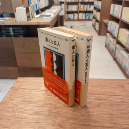 素人と玄人　正続2冊セット （ゴ・スーパーブックス11・18）