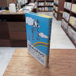 おもしろい人に会ったよ