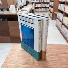 山川方夫珠玉選集 上下揃