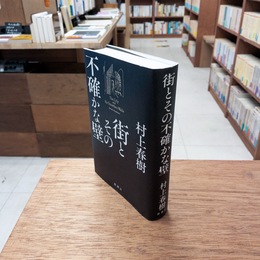 街とその不確かな壁