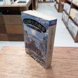 ゲラダヒヒの紋章 （福音館土曜日文庫）