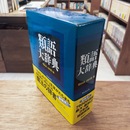 類語大辞典