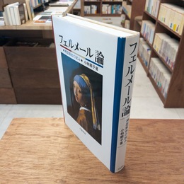 フェルメール論 : 神話解体の試み