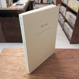 図録　紙片の宇宙　シャガール、マティス、ミロ、ダリの挿絵本