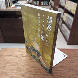 図録　儒教のかたち こころの鏡 日本美術に見る儒教