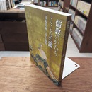 図録　儒教のかたち こころの鏡 日本美術に見る儒教