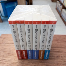 座談会 明治・大正文学史 全6冊揃 (岩波現代文庫)
