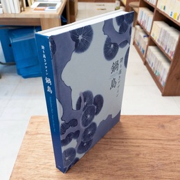 図録 鍋島 誇り高きデザイン