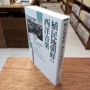 植民地朝鮮の西洋音楽: 在朝鮮日本人音楽家の活動をたどる
