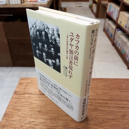 カフカの前にユダヤ預言者現れず: ――『或る地域医者』翻訳・注解