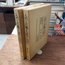 入門・古風土記　上下巻揃