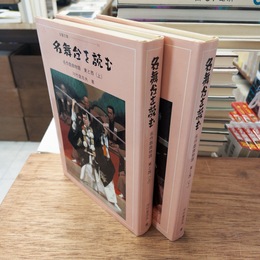名舞台を読む　名作戯曲物語　東と西　上下巻揃　（自警文庫 11）