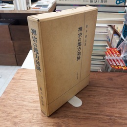 禅宗の地方発展　復刻版