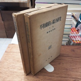 平和条約の総合研究　上下揃