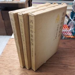 川田熊太郎論集 全3巻揃 （西洋古代哲学1・2、西洋中世哲学）