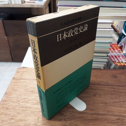 日本政党史論　第1巻　明治維新から自由民権へ　日本政治研究叢書1