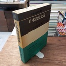 日本政党史論　第2巻　明治国家の議会と政党　日本政治研究叢書1