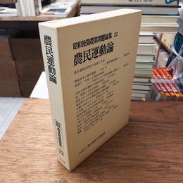 昭和後期農業問題論集 22　農民運動論