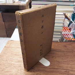 ニッポン : ヨーロッパ人の眼で見た