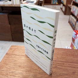 雲ヶ畑まで　近藤かすみ歌集