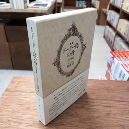 ドードー鳥の骨 : 歌集 巴里歌篇