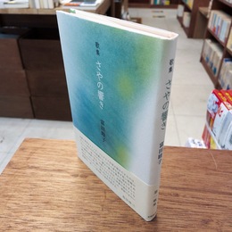 さやの響き : 歌集