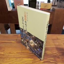 吉備路をめぐる文学のふるさと　備前・美作・備中・備後