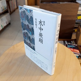 歌集　水中飛翔